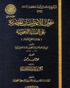 كتاب جواب الإعتراضات المصرية علي الفتيا الحموية لـ ابن تيمية