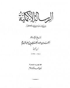 كتاب الرسالة الأكملية في ما يجب لله من صفات الكمال لـ ابن تيمية