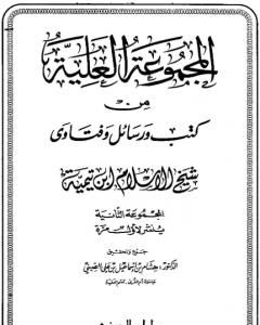 كتاب المجموعة العلية من كتب ورسائل وفتاوى شيخ الإسلام ابن تيمية - المجموعة الثانية لـ بن تيمية