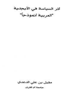 كتاب أثر السياسة في اللغة: العربية نموذجا لـ مقبل بن علي الدعدي
