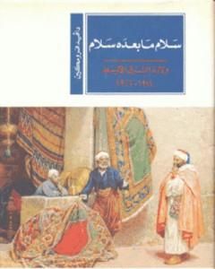 كتاب سلام ما بعده سلام: ولادة الشرق الأوسط 1914-1922 لـ ديفيد فرومكين