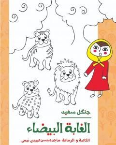 كتاب الغابة البیضاء لـ ساجدة حسن عبيدي نيسي
