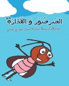 كتاب الصرصور و القذارة لـ ساجدة حسن عبيدي نيسي