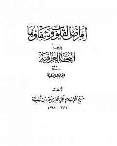 كتاب أمراض القلوب وشفاؤها ويليها التحفة العراقية في الأعمال القلبية لـ ابن تيمية