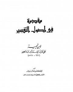 كتاب مقدمة في أصول التفسير لـ ابن تيمية