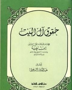كتاب حقوق آل البيت بين السنة والبدعة لـ ابن تيمية