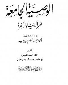 كتاب الوصية الجامعة لخير الدنيا والآخرة لـ ابن تيمية