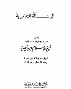 كتاب الرسالة التدمرية - نسخة أخرى لـ ابن تيمية