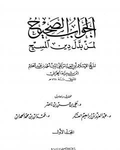 كتاب الجواب الصحيح لمن بدل دين المسيح - المجلد الأول لـ ابن تيمية