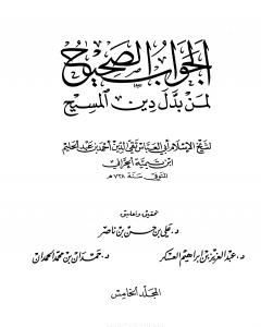 كتاب الجواب الصحيح لمن بدل دين المسيح - المجلد الخامس لـ ابن تيمية