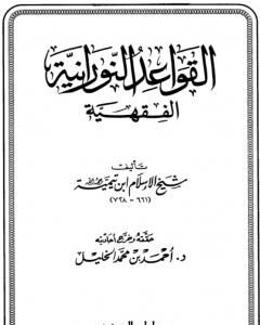 كتاب القواعد النورانية الفقهية لـ ابن تيمية