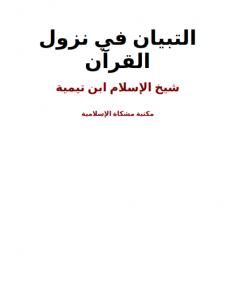 كتاب التبيان في نزول القرآن لـ ابن تيمية