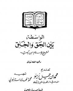 كتاب الواسطة بين الحق والخلق لـ ابن تيمية