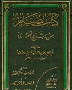 كتاب شرح العمدة في الفقه - كتاب الصيام لـ ابن تيمية