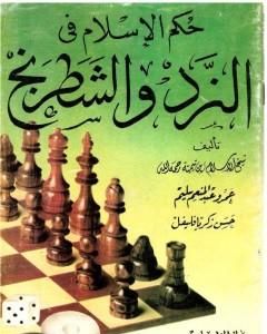 كتاب حكم الإسلام في النرد والشطرنج لـ ابن تيمية