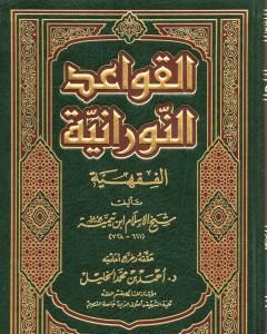 كتاب القواعد النورانية الفقهية لشيخ الإسلام ابن تيمية لـ ابن تيمية