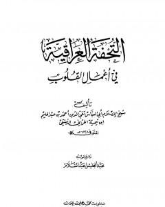 كتاب التحفة العراقية في أعمال القلوب لـ ابن تيمية