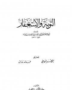 كتاب التوبة والإستغفار لـ ابن تيمية