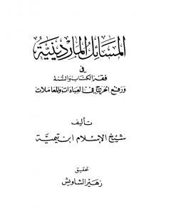 كتاب المسائل الماردينية في فقه الكتاب والسنة ورفع الحرج في العبادات والمعاملات لـ ابن تيمية