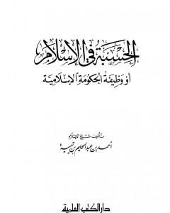 كتاب الحسبة في الإسلام أو وظيفة الحكومة الإسلامية لـ ابن تيمية