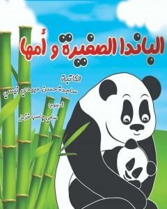 كتاب الباندا الصغیرة و أمها لـ ساجدة حسن عبيدي نيسي