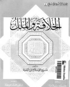 كتاب الخلافة والملك لـ ابن تيمية