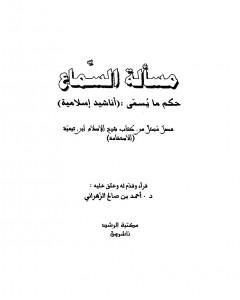 كتاب مسألة السماع حكم ما يسمى أناشيد إسلامية لـ بن تيمية
