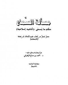 كتاب مسألة السماع حكم ما يسمى أناشيد إسلامية لـ ابن تيمية  