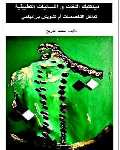 تحميل كتاب ديدكتيك اللغات و اللسانيات التطبيقية تداخل التخصصات أم تشويش براديكمي pdf د. محمد الدريج