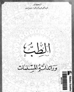 كتاب الطب ورائداته المسلمات لـ عبد الله عبد الرزاق مسعود السعيد
