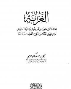 كتاب الغرابة الجماعات التي هاجرت غرب إفريقيا واستوطنت سودان وادي النيل ودورهم في تكوين الهوية السودانية لـ عبد الله عبد الماجد إبراهيم