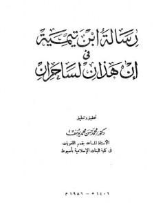 كتاب رسالة ابن تيمية في إن هذان لساحران لـ ابن تيمية