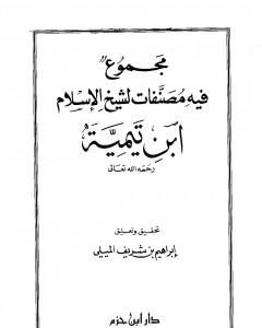 كتاب مجموع فيه مصنفات لشيخ الإسلام ابن تيمية لـ ابن تيمية