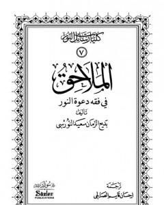 كتاب الملاحق في فقه دعوة النور لـ بديع الزمان سعيد النورسي