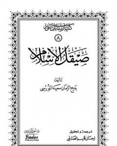 كتاب صيقل الإسلام لـ بديع الزمان سعيد النورسي