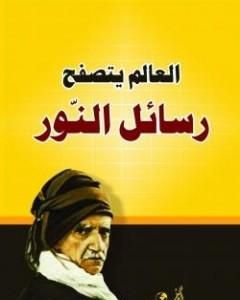 كتاب رسائل النور لـ بديع الزمان سعيد النورسي