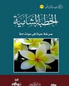 كتاب الخطبة الشامية لـ بديع الزمان سعيد النورسي