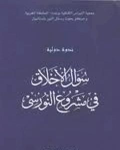 كتاب سؤال الأخلاق في مشروع النورسي لـ بديع الزمان سعيد النورسي