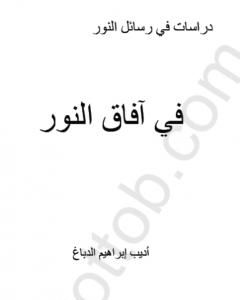 كتاب دراسات في رسائل النور - في آفاق النور لـ بديع الزمان سعيد النورسي