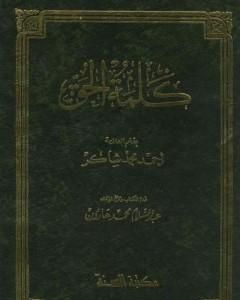 كتاب كلمة الحق لـ أحمد محمد شاكر