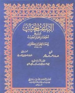 تحميل كتاب الباعث الحثيث شرح اختصار علوم الحديث pdf أحمد محمد شاكر