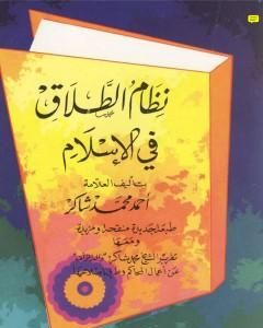 كتاب نظام الطلاق في الإسلام لـ أحمد محمد شاكر