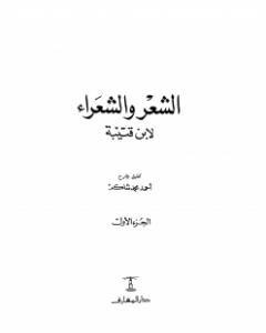 تحميل كتاب الشعر والشعراء لابن قتيبة - نسخة مصورة pdf أحمد محمد شاكر