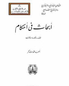 كتاب أبحاث في أحكام - فقه وقضاء وقانون لـ أحمد محمد شاكر
