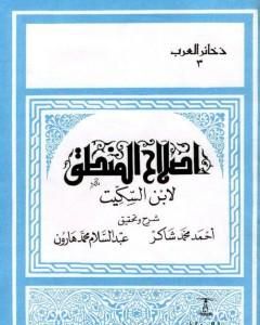 تحميل كتاب إصلاح المنطق لابن السكيت pdf أحمد محمد شاكر