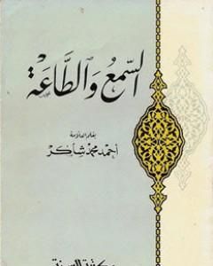 تحميل كتاب السمع والطاعة pdf أحمد محمد شاكر