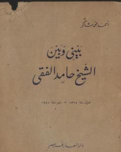 تحميل كتاب بيني وبين الشيخ حامد الفقي pdf أحمد محمد شاكر