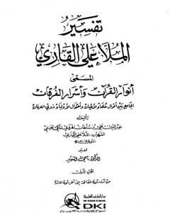 كتاب أنوار القرآن وأسرار الفرقان - الجزء الأول لـ الملا على القاري