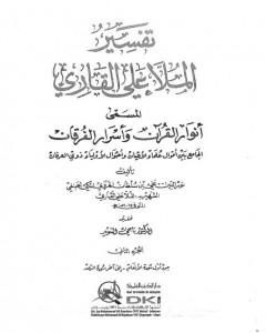 كتاب أنوار القرآن وأسرار الفرقان - الجزء الثاني لـ الملا على القاري