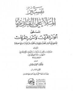 كتاب أنوار القرآن وأسرار الفرقان - الجزء الخامس لـ الملا على القاري